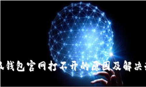 小狐钱包官网打不开的原因及解决办法