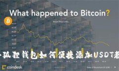  小狐狸钱包如何便捷添加