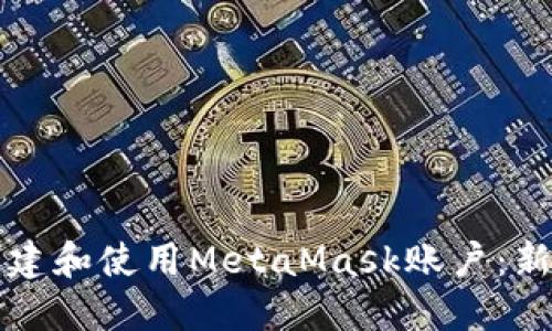 如何创建和使用MetaMask账户：新手指南