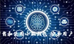 如何成功下载和使用小狐