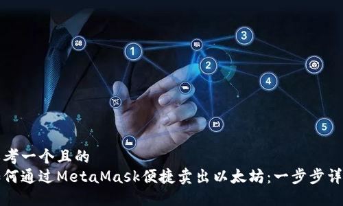 思考一个且的  
如何通过MetaMask便捷卖出以太坊：一步步详解