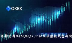 为什么选择使用MetaMask：一