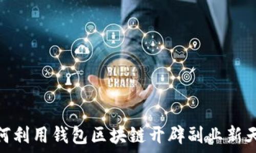   
如何利用钱包区块链开辟副业新天地