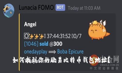 如何找到你的欧易比特币钱包地址？