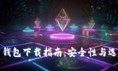 比特币钱包下载指南：安