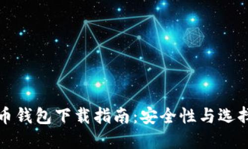 比特币钱包下载指南：安全性与选择技巧