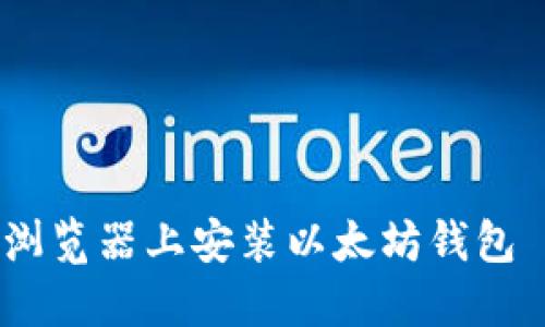 如何在火狐浏览器上安装以太坊钱包 - 完整指南