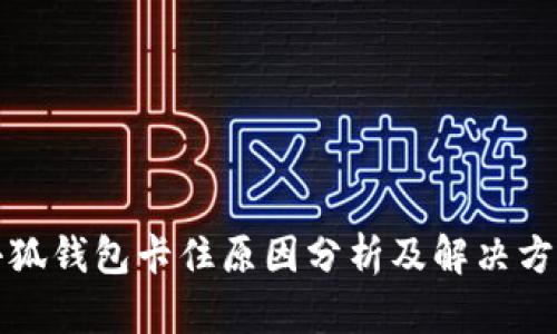小狐钱包卡住原因分析及解决方案