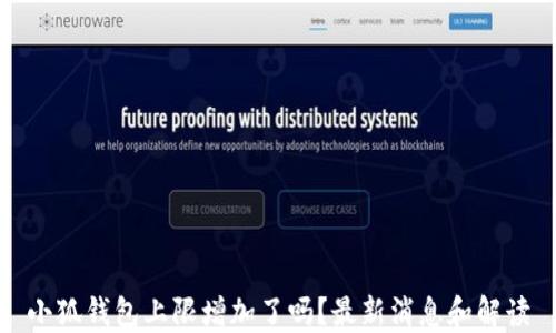 
小狐钱包上限增加了吗？最新消息和解读