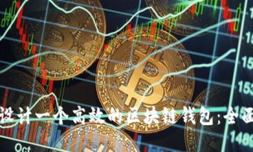 如何设计一个高效的区块链钱包：全面指南