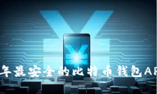 2023年最安全的比特币钱包APP推荐
