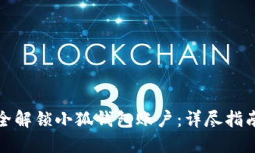 如何安全解锁小狐钱包账户：详尽指南与技巧