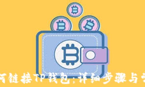 
小狐钱包如何链接TP钱包：详细步骤与常见问题解答