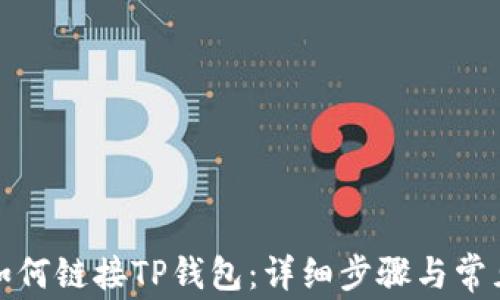 
小狐钱包如何链接TP钱包：详细步骤与常见问题解答