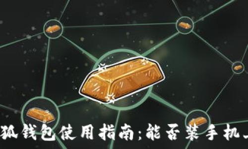   
小狐钱包使用指南：能否装手机上？