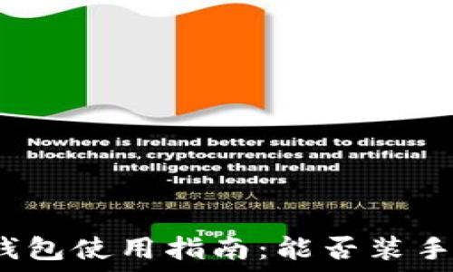   
小狐钱包使用指南：能否装手机上？