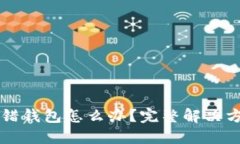 虚拟币转错钱包怎么办？