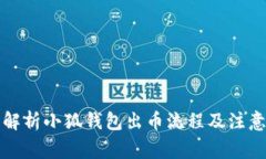 全面解析小狐钱包出币流