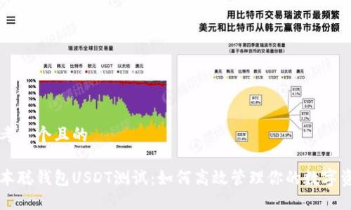 思考一个且的  

中本聪钱包USDT测试：如何高效管理你的数字资产