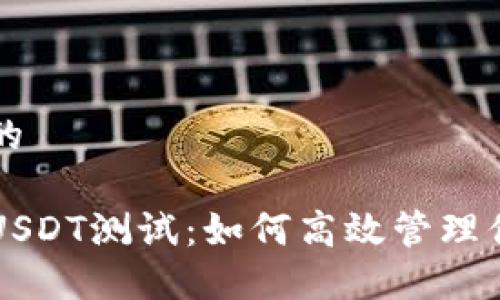 思考一个且的  

中本聪钱包USDT测试：如何高效管理你的数字资产