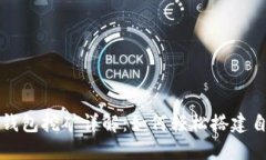 以太坊全节点钱包挖矿详