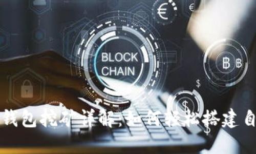 以太坊全节点钱包挖矿详解：如何轻松搭建自己的挖矿系统