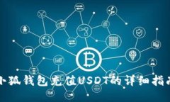 小狐钱包充值USDT的详细指