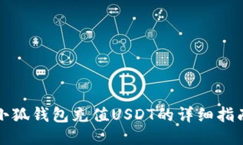 小狐钱包充值USDT的详细指南