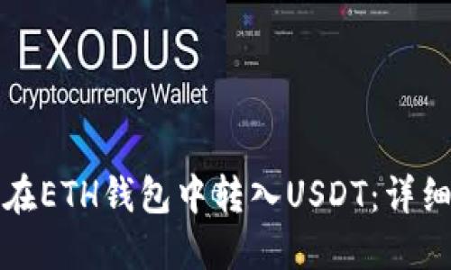 如何在ETH钱包中转入USDT：详细指南