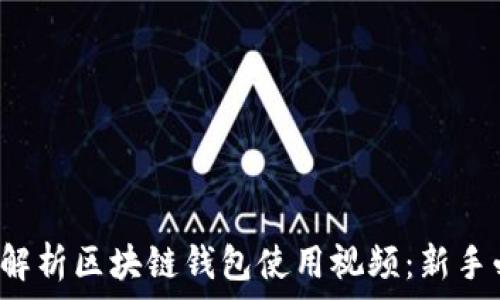   
全面解析区块链钱包使用视频：新手必看！