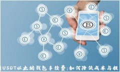 全面解析USDT以太坊钱包手