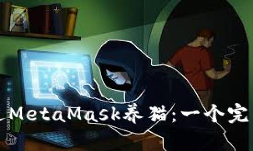 如何通过MetaMask养猫：一个完整的指南