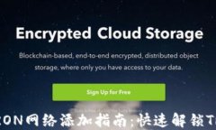 小狐钱包TRON网络添加指南