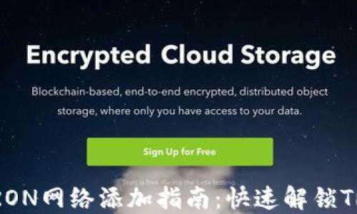 
小狐钱包TRON网络添加指南：快速解锁TRX资产管理