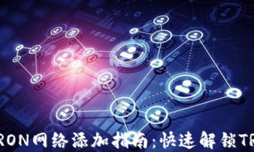 
小狐钱包TRON网络添加指南：快速解锁TRX资产管理