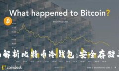 ziaoti全面解析比特币冷钱