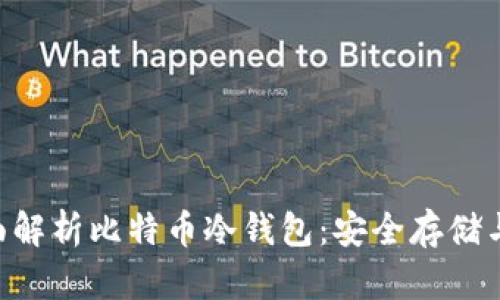 ziaoti全面解析比特币冷钱包：安全存储与管理指南