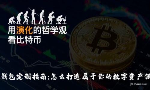 虚拟币钱包定制指南：怎么打造属于你的数字资产保护工具