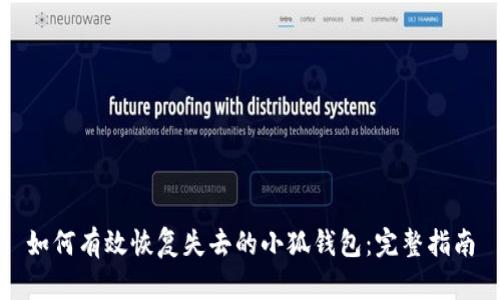 如何有效恢复失去的小狐钱包：完整指南