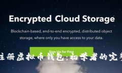 如何注册虚拟币钱包：初