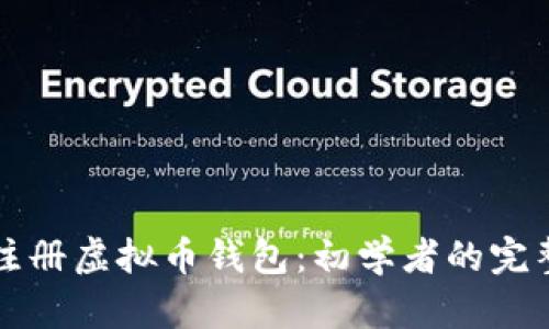 如何注册虚拟币钱包：初学者的完整指南