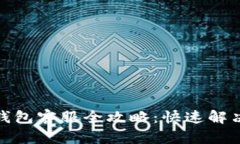 Metamask小狐钱包客服全攻略