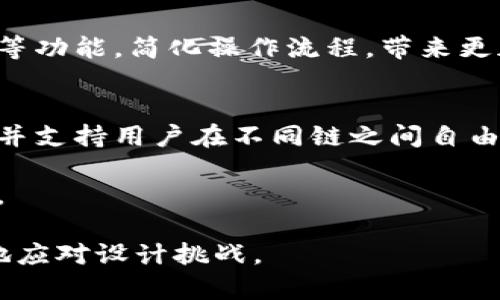 打造高效、安全的区块链钱包官网：设计师的最佳实践

区块链钱包,官网设计,用户体验,安全性/guanjianci

### 内容主体大纲

1. **引言**
   - 区块链钱包的定义与重要性
   - 官网设计对用户的影响

2. **区块链钱包官网设计的基本原则**
   - 用户体验（UX）与用户界面（UI）
   - 安全性设计原则
   - 兼容性与响应式设计

3. **设计流程与工具**
   - 需求分析与定位
   - 原型设计工具的选择
   - 用户测试与反馈

4. **设计元素与风格**
   - 色彩与排版的重要性
   - 图标与视觉元素的设计
   - CTA（Call to Action）元素的

5. **安全性设计的重要性**
   - SSL证书与数据加密
   - 反钓鱼与安全提示
   - 用户隐私保护措施

6. **与策略**
   - 关键词研究与应用
   - 网站速度方案
   - 内容策略与营销推广

7. **市场趋势与未来展望**
   - 新兴技术对区块链钱包官网设计的影响
   - 用户需求的变化与适应策略

8. **总结**
   - 重申设计的重要性
   - 鼓励设计师持续学习与创新

### 详细内容

#### 引言

区块链钱包作为区块链技术的重要组成部分，承担着用户数字资产的储存与管理功能。随着区块链技术和加密货币的普及，合适的区块链钱包官网的设计显得尤为重要。一个好的官网设计不仅能帮助用户更好地理解区块链钱包的功能和用途，还能增强他们的信任感，从而促进产品的使用和传播。

#### 区块链钱包官网设计的基本原则

用户体验（UX）与用户界面（UI）
用户体验和用户界面是任何网站设计中最为关键的两个部分。用户体验关注的是用户在使用产品过程中所感受到的整体体验，包括网站的可用性、易学性等。用户界面则是用户与网站进行交互的表面，通常涉及到布局、按钮、色彩等视觉元素。设计师需要确保用户能够直观地理解如何使用钱包的各项功能，并能够顺利完成注册、转账等操作。

安全性设计原则
在区块链钱包官网的设计中，安全性是最重要的考虑因素之一。由于涉及到用户的私密信息和资金安全，设计师在界面中需要清晰标示出安全措施。例如，在用户登录或进行交易时提供安全提示，确保用户意识到潜在风险。此外，简单易懂的安全指南和FAQ可以帮助用户更好地理解如何保护自己的账户。

兼容性与响应式设计
随着移动设备使用的普及，区块链钱包的官网需要兼顾不同设备的显示效果。因此，设计师在设计时应采用响应式设计，以确保用户无论是在手机、平板还是桌面电脑上，都能获得一致的使用体验。设计师还需测试不同浏览器的兼容性，以避免用户在访问中遇到障碍。

#### 设计流程与工具

需求分析与定位
在设计开始之前，进行充分的需求分析是不可缺少的一步。设计师需要通过市场调研和用户访谈了解目标用户的需求，分析竞争对手的优势和劣势，从而为官网设定明确的目标和定位。这一阶段的结果将为后续的设计工作提供明确的方向。

原型设计工具的选择
根据需求分析的结果，设计师可以开始制作原型。常用的原型设计工具包括Sketch、Figma和Adobe XD等。通过这些工具，设计师可以快速迭代和修改设计，确保最终产品符合用户的期望。在原型设计过程中，可以引入用户测试，收集反馈以进一步设计。

用户测试与反馈
用户测试是验证设计有效性的关键环节。设计师可以选择不同的用户群体进行测试，观察他们在使用原型网站时的行为和反馈。通过收集数据和反馈，可以识别出设计中的问题并及时修正，以提升最终官网的用户体验。

#### 设计元素与风格

色彩与排版的重要性
在官网设计中，色彩和排版对用户的印象具有直接影响。设计师需要选择合适的色彩组合来传达品牌形象，并通过合理的排版使网站内容清晰易读。对于区块链钱包而言，冷色调可能传达出专业感和稳定性，而明亮的色调则可能激发用户的兴趣和活跃度。

图标与视觉元素的设计
视觉元素的设计同样不可忽视。设计师可以使用与区块链相关的图标帮助用户更好地理解不同功能。例如，在转账功能旁边放置一个图标，可以帮助用户快速识别其用途。此外，设计师还需要确保图标的样式和UI其他部分相匹配，以保持视觉上的一致性。

CTA（Call to Action）元素的
在官网中，Call to Action（CTA）元素是引导用户采取行动的关键。设计师需要CTA按钮的颜色、大小和位置，使其在页面中显而易见并引导用户完成目标行为，如注册或下载。同时，可以通过文字或动画效果来吸引用户的注意。

#### 安全性设计的重要性

SSL证书与数据加密
安全性设计在区块链钱包官网中占据重要角色。使用SSL证书可以加密用户与网站之间传输的数据，保护用户的个人信息和交易信息不被泄露。设计师在官网中应适时提醒用户使用安全连接，并在用户输入敏感信息时显示相关提示。

反钓鱼与安全提示
由于区块链领域存在许多网络钓鱼攻击，设计师需在官网中设置反钓鱼措施，教育用户识别钓鱼网站和垃圾邮件。在网站上可以提供防范诈骗的教育内容，帮助用户增强安全意识，同时增强品牌的信任度。

用户隐私保护措施
在设计过程中，还需重视用户隐私的保护。设计师可以在官网中提供隐私政策的易读版，以清晰地阐明如何收集和使用用户数据。透明的隐私管理让用户感受到安全和信任，提升用户体验。

#### 与策略

关键词研究与应用
在区块链钱包官网的中，关键词的选择至关重要。设计师需与营销团队合作，进行关键词研究，找出目标的相关词汇，并合理地将这些关键词融入到官网的内容中，以提高搜索引擎排名。

网站速度方案
网站的加载速度是影响用户体验和搜索排名的重要因素。设计师应与开发者合作，图像大小和格式，减少不必要的脚本和插件，以确保官网的快速加载。此外，使用CDN（内容分发网络）可以加速全球用户的访问速度。

内容策略与营销推广
官网内容的质量直接影响到用户的留存率和转化率。设计师应为官网提供具体的内容规划和更新策略，包括博客、新闻和用户指南等。同时，社交媒体的整合可以帮助吸引更多用户到官网，提高整体流量和品牌曝光度。

#### 市场趋势与未来展望

新兴技术对区块链钱包官网设计的影响
随着技术的不断进步，新的技术如人工智能和区块链2.0的出现，也为区块链钱包的设计带来了新的可能性。设计师可以利用AI来提供个性化的用户体验，根据用户的历史行为推荐功能或服务。同时，区块链技术的升级可能会带来更高效的资金管理和交易确认方式。

用户需求的变化与适应策略
用户需求始终在变化，设计师需要敏锐地捕捉这些变化并迅速调整设计方向。例如，随着用户对隐私保护愈加重视，钱包官网应提供更多与隐私安全相关的服务。通过不断更新和设计，满足用户的多样化需求。

#### 总结

区块链钱包官网的设计不仅是个体项目的需求，更是对整个行业未来发展的希望。一个高效、安全且用户友好的官网设计，能显著提升用户的信任感和使用体验，从而推动区块链钱包的普及与发展。设计师应不断学习与创新，抓住市场机遇，为用户创造更大的价值。

### 六个相关问题

1. **区块链钱包官网设计中最重要的安全性因素是什么？**
2. **如何有效提高区块链钱包官网的用户体验？**
3. **区块链钱包的目标用户群体有哪些？**
4. **怎样区块链钱包官网的以吸引更多用户？**
5. **在设计区块链钱包官网时，如何选择合适的配色方案？**
6. **未来的区块链钱包官网设计趋势可能会是什么？**

#### 问题一：区块链钱包官网设计中最重要的安全性因素是什么？

安全性设计的重要性
在区块链钱包的官网设计中，安全性无疑是重中之重。由于钱包直接关联用户的资金和个人信息，任何安全漏洞都可能导致巨大的经济损失，因此设计师在设计时需要将安全性作为首要课题，以保护用户的资产安全和隐私信息。

1. SSL证书的重要性
使用SSL（安全套接层）证书是确保用户与网站之间信息传输安全的基本措施。设计师需要确保官网通过HTTPS协议进行访问，这不仅能加密用户的数据，还能增加用户的安全感。尤其用户在进行敏感信息输入时，例如密码或私钥，看到安全锁图标无疑会提高他们的信任度。

2. 多因素认证的应用
多因素认证（MFA）是一种提高安全性的有效手段。设计师应在官网设计中集成MFA功能，如短信验证或邮箱验证。通过要求用户在登录或进行交易时提供额外的验证信息，可以有效防止未经授权的访问，不法分子即使获取了用户密码，也无法轻易进入用户账户。

3. 数据加密与隐私保护
数据加密对于保护用户敏感信息至关重要。设计师在设计官网时应确保用户数据在存储和传输过程中都是加密的，以防止数据泄露。设计中还应提供清晰的隐私政策，告知用户其数据将如何被使用和保护，让用户无后顾之忧。

4. 安全提示与用户教育
除了技术上的安全措施，用户本身的安全意识也非常重要。设计师可以在官网提供一些安全提示，引导用户如何辨识钓鱼网站、设置强密码等。在用户注册和登录时，可以展示这些安全提示，提高他们的安全意识，避免因用户疏忽造成的损失。

5. 反钓鱼机制的必要性
在区块链领域，钓鱼攻击相对普遍。设计师需要在官网中设置反钓鱼机制，实时监测链接和通讯是否可疑，及时给用户发出警告，避免用户被欺诈。此外，可以为用户提供关于防钓鱼的教育内容，帮助他们识别不法行为，保护自己的账户安全。

总而言之，安全性是区块链钱包官网设计的生命线，通过以上措施可以显著提升官网的安全性，为用户提供安全可靠的服务。

#### 问题二：如何有效提高区块链钱包官网的用户体验？

用户体验的核心概念
用户体验（UX）是用户在使用产品过程中感受到的整体体验，是影响用户选择和使用的关键因素。对于区块链钱包官网来说，确保良好的用户体验意味着设计师需要关注用户的需求和习惯，提供简洁、高效且顺畅的服务。

1. 界面设计的简洁性
一个简洁清晰的界面可以降低用户的学习成本，并提高网站的友好性。设计师应避免过于复杂的设计元素，确保核心功能易于访问，把用户的注意力集中在主要的交互流程上。界面的排版应符合用户的认知习惯，使用户能够自然地找到所需的功能。

2. 明确的导航结构
清晰的导航结构是提升用户体验的重要一环。设计师可以使用分层式的菜单或面包屑导航，帮助用户快速了解他们当前所在的位置和可返回的路径。同时，设计师可以在首页设置显著的引导按钮，指引用户进行注册、登录以及使用其他功能。

3. 用户任务的精简与
在设计流程中，用户需要完成的任务越少，体验越好。设计师应尽量精简用户需要经过的步骤，以减少用户在操作过程中的等待时间。例如，在登录和注册过程中，可以提供社交媒体账号快速登录的选项，减少用户的输入时间，提高使用效率。

4. 反馈机制的设定
实时反馈能够有效提升用户体验。当用户进行操作时，及时的反馈可以让用户知道他们的操作是否成功。例如，当用户转账完成后，及时弹出确认信息，或在错误输入时提供友好的提示。通过这样的反馈机制，用户能够更有信心地进行各项操作。

5. 响应速度与性能
网站的响应速度与性能是影响用户体验的重要因素。设计师应与开发者紧密合作，网站的加载速度，确保页面的流畅性。例如，压缩图像文件、减少HTTP请求及使用内容分发网络（CDN）等技术手段，可以有效提升用户访问体验。

6. 多设备的兼容性
随着移动设备的普及，用户可能通过不同的设备访问官网。设计师需要确保官网在手机、平板及桌面端都有良好的表现。采用响应式设计，使得用户在不同设备上都能获得一致且舒适的体验。

综上所述，通过以上几点，可以有效提升区块链钱包官网的用户体验，使用户在使用过程中感到方便、快捷和舒适。

#### 问题三：区块链钱包的目标用户群体有哪些？

区块链钱包用户群体的分类
在设计区块链钱包官网时，首先需要明确目标用户群体，了解他们的需求与特点，这样才能提供更精准的服务。一般来说，区块链钱包的目标用户群体可以按照以下几个维度进行分类：

1. 加密货币投资者
投资者是使用区块链钱包的主要用户，他们通常对加密货币市场有一定的了解，且对资金安全性要求较高。这类用户需要一个直观易用的界面，以及及时的市场资讯，以便在投资过程中做出决策。设计师在官网中应提供简明清晰的功能介绍，帮助投资者熟悉各项操作。

2. 区块链技术爱好者
这部分用户对区块链技术有较强的兴趣，愿意尝试新技术并深入研究。通常他们具备一定的技术背景，重视钱包的安全性与功能性。设计师可以在官网中增加技术文档、开发者工具和社区互动的模块，以吸引这类用户。

3. 一般用户
对区块链和加密货币不太了解的普通用户也是潜在的目标群体。他们通常需要一个简单、易上手的钱包，帮助他们完成日常的小额交易。设计师在官网设计时应重视用户教育，通过简明的教程和指导，降低普通用户的使用门槛。

4. 企业用户
越来越多的企业开始考虑区块链技术，类似数字货币的应用需求也随之上升。这类用户需要针对团队协作与资金管理的解决方案，因此官网可以设置企业用户的专属入口，提供多用户管理、财务报表及服务支持等功能。

5. 开发者与技术团队
为了提升产品的灵活性和拓展性，很多区块链钱包都提供开放的API接口，因此吸引开发者也是一个重要目标群体。这部分用户关注的是SDK的使用和接口的文档，设计师应确保官网提供清晰的开发手册与开发者社区。

6. 法律及合规专家
随着区块链的发展，法律法规开始逐渐完善，合规性问题成为用户关注的焦点。这类用户主要需求是确保他们的钱包操作符合当地法律法规。设计师在官网中应设置合规性信息，并提供常见法律问题的解答。

总之，通过进一步了解区块链钱包的目标用户群体，设计师可以更好地满足他们的需求，使官网服务更具针对性和实用性。

#### 问题四：怎样区块链钱包官网的以吸引更多用户？

的重要性
（搜索引擎）是提升官方网站可见性和流量的重要手段。在竞争激烈的区块链钱包市场中，良好的策略可以帮助官网在搜索引擎结果中获得更高的排名，从而吸引更多用户访问。

1. 关键词研究与
关键词是用户用来搜索信息的词汇，进行全面的关键词研究是的基础。设计师需要与营销团队紧密合作，通过工具（例如Google关键词规划师）找到相关的关键词，并将其有机地融入到网站内容、、描述和URL中，以提高新用户的发现率。

2. 高质量内容的创建
内容是吸引和留住用户的关键。设计师可以与内容创作者合作，定期更新网站内容，提供有关区块链、加密货币和钱包使用的高质量信息。通过博客、指南、用户案例等多种形式，不仅可以提高用户粘性，还能提高网站的权威性，增加反向链接的机会，有利于提升。

3. 网站速度
网站加载速度直接影响用户体验和，但影响到速度的原因有很多。设计师可以通过精简代码、压缩图像和启用Gzip压缩来减少加载时间。此外，使用CDN可以将内容分发到更接近用户的服务器，从而加速数据传输。

4. 移动端
越来越多的用户通过移动设备访问网站，谷歌对移动友好的网站给予更高的排名。因此，设计师需要确保官网在手机和平板上运行良好，响应迅速。采用轻量级设计，并准确调整内容和按钮的大小，以便用户能够在移动设备上轻松操作。

5. Meta标签与描述的撰写
Meta标签是搜索引擎了解网站内容的重要信息，能够影响网页的显示效果与点击率。设计师在设置Meta和描述时，应确保包含目标关键词，同时提供准确、吸引人的描述，以提高点击率。此外，合理的Alt标签写法有助于提升图像搜索的流量。

6. 链接建设与互动
内部链接与外部链接都对排名有重要影响。设计师可以通过合理设置内部链接结构来帮助用户便捷找到相关信息。此外，外部链接的建设至关重要，设计师应考虑与相关领域的其他网站、博客建立合作，获取高质量的反向链接。

通过以上方法的持续，区块链钱包官网的效果可以逐步显现，从而吸引更多的用户，提高品牌的知名度与影响力。

#### 问题五：在设计区块链钱包官网时，如何选择合适的配色方案？

配色方案的心理学与色彩理论
颜色在界面设计中不仅是视觉元素，更可以影响用户的情感与行为。选择合适的配色方案是区块链钱包官网成功的关键。设计师应考虑不同色彩所传达的情感和信息，从而为用户创造符合品牌形象和产品定位的配色方案。

1. 品牌色彩的选定
在设计官网时，需充分借鉴品牌的色彩标识。品牌色彩是品牌形象的一部分，能增强用户对品牌的识别度。设计师需保持品牌色彩在官网中的一致性，使用户在访问官网的过程中，能够直接到品牌形象及其所传达的价值观。

2. 色彩心理的应用
不同的颜色会传达不同的情感和信息。例如，蓝色通常传达稳定和信任，绿色则与财富和安全相关，这对于区块链钱包品牌尤为重要。设计师在选择色彩时，可以考虑颜色的象征意义以及目标用户的情感反应，以提升官网的吸引力和用户体验。

3. 对比与和谐的平衡
在设计中，合理的对比能使页面元素更加醒目，而和谐的色彩则能提升整体观感。设计师需要确保配色方案的对比度高 enough，以确保文本易读且元素识别清晰。同时，过于鲜艳的配色可能会导致视觉疲劳，需要在对比与和谐之间找到合适的平衡。

4. 色彩搭配工具的使用
为了有效地选择配色方案，设计师可借助一些色彩搭配工具，例如Adobe Color、Coolors等工具，快速生成和谐美观的配色方案。这些工具不仅能帮助设计师发现新配色，还支持比较色彩的情感影响，使得选择过程更加科学和高效。

5. 测试与反馈的必要性
在选定配色方案后，进行用户测试是十分必要的。设计师可以向用户展示不同的设计版本，并收集他们的反馈，从而评估配色方案的有效性和吸引力。通过用户的反馈，设计师可以进一步调整和色彩选择，提高官网的用户满意度。

通过合理的选择和运用配色方案，设计师能够为区块链钱包官网创造出一个美观、易用且富有品牌特色的界面，提升用户对品牌的认知度和忠诚度。

#### 问题六：未来的区块链钱包官网设计趋势可能会是什么？

技术驱动下的网站设计趋势
区块链钱包的发展伴随着数字化和技术的不断进步，设计理念也随之变化。随着用户需求和技术革新，区块链钱包官网的设计将出现多个新趋势，以下是一些可能的未来设计趋势：

1. 界面简约化设计
未来更多的设计将趋向于简约化，去除多余的元素，将界面设计得更加，以提升用户的操作效率。通过扁平化设计和清晰的功能布局，用户可以快速找到自己所需的功能，降低学习成本。

2. 个性化与定制化
个性化的用户体验将成为未来设计的重要方向，用户希望根据自己的需求进行定制。通过数据分析，设计师可以根据用户的偏好推送个性化的推荐与设置，使每位用户都能拥有最契合自己使用习惯的钱包体验。

3. 人工智能的集成
随着人工智能的发展，未来的钱包官网服务将可能集成AI助手，通过智能客服等形式来改善用户体验。AI可以帮助用户更快地解决问题，并提供个性化的信息与建议，从而提升用户的满意度。

4. 对话式界面的流行
随着语音识别和自然语言处理技术的不断成熟，对话式界面将逐步被应用到区块链钱包官网。用户可以通过自然语言与系统交互，实现交易查询、信息获取等功能，简化操作流程，带来更加友好的使用体验。

5. 可扩展性与多链支持
随着区块链生态系统的多样化，未来的区块链钱包官网需要支持多种链和资产。设计师需要构建一个灵活的架构，以便钱包能够适应不断变化的市场需求，并支持用户在不同链之间自由切换。

总之，区块链钱包官网的设计趋势将受到技术和用户行为的双重影响。设计师需要时刻关注市场发展动态，适应用户的新需求，才能在竞争中立于不败之地。

以上内容提供了一个关于“区块链钱包官网设计师”主题的全面分析，包括必要的策略和用户体验提升措施，也解答了一些常见问题，以帮助设计师们更好地应对设计挑战。
