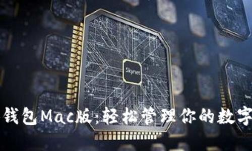 小狐钱包Mac版：轻松管理你的数字资产