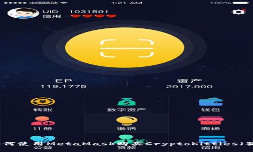 如何使用MetaMask购买CryptoKitties（猫）