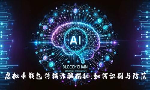 虚拟币钱包传销诈骗揭秘：如何识别与防范