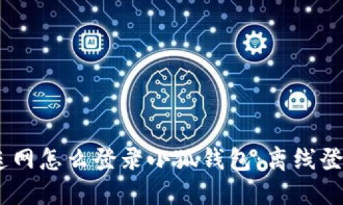 : `不连网怎么登录小狐钱包：离线登录攻略