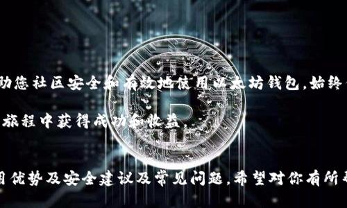 如何查找以太坊的官方钱包：全方位指南/
以太坊, 官方钱包, 加密货币, 钱包查询/guanjianci

## 内容主体大纲

1. **引言**
   - 介绍以太坊及其重要性
   - 讨论官方钱包的必要性

2. **以太坊钱包概述**
   - 什么是以太坊钱包
   - 钱包的类型（热钱包、冷钱包）

3. **如何查找以太坊的官方钱包**
   - 访问以太坊官方网站
   - 官方社交媒体渠道
   - 加入社区和论坛获取信息

4. **使用官方钱包的优势**
   - 安全性
   - 易用性
   - 社区支持

5. **如何安全地使用以太坊钱包**
   - 重要的安全措施
   - 如何防止欺诈

6. **常见问题解答**
   - 如何确认钱包是否是官方钱包？
   - 以太坊官方钱包的下载步骤是什么？
   - 使用以太坊官方钱包有什么限制？
   - 如果丢失钱包密钥怎么办？
   - 如何确保钱包隐私和安全？
   - 以太坊钱包的费用和交易成本是什么？

7. **总结**
   - 重申选择官方钱包的重要性
   - 鼓励用户保持信息更新


## 正文内容

### 1. 引言
在当今数字货币蓬勃发展的时代，以太坊作为全球第二大加密货币，正受到越来越多的人关注。以太坊不仅是一个去中心化的平台，还是智能合约的首要实施者。为了有效存储和管理以太坊资产，使用官方钱包至关重要。

本文将帮助您了解如何查找以太坊的官方钱包及其重要性。了解这些信息，可以确保您安全有效地进行数字资产的管理。

### 2. 以太坊钱包概述
以太坊钱包是一种可以存储以太币（ETH）和其他基于以太坊的代币的工具。根据其工作方式，它们可以分为两种主要类型：热钱包和冷钱包。

热钱包是连接到互联网的，使用方便，适合日常交易。而冷钱包则是离线存储，相对更加安全，适合长期存储资产。选择合适的钱包类型，能根据不同需求更好地管理数字资产。

### 3. 如何查找以太坊的官方钱包
查找以太坊的官方钱包非常简单，您可以从以下几种方式中获取信息：

首先，访问以太坊的官方网站（ethereum.org）。官方网站通常会提供最新的官方钱包链接和版本信息。确保从官方网站下载钱包，避免被假冒网站所欺骗。

其次，您可以查看以太坊的社交媒体渠道，例如Twitter和Telegram。这些平台是获取最新动态的有效来源。

最后，加入以太坊的社区和论坛，例如Reddit，这些地方的用户会分享最新的信息和安全建议，帮助您准确判断官方钱包。

### 4. 使用官方钱包的优势
使用以太坊官方钱包的好处不胜枚举。首先，安全性是最重要的因素。官方钱包通常采取更先进的安全措施来保护用户的资产。

其次，官方钱包提供了用户友好的界面，使新手也能轻松上手。用户可以方便地进行交易、查看余额等操作。

最后，作为官方钱包，它享有广泛的社区支持。用户可以在社区中寻求帮助，及时解决使用中的问题。

### 5. 如何安全地使用以太坊钱包
为了有效保护您的资产，以下是一些重要的安全措施：

首先，确保您的电脑或手机设备安全，并定期更新操作系统和软件。使用强密码，并启用双重身份认证（2FA）来增强安全性。

其次，尽量避免在公共Wi-Fi网络中进行交易，以及在不可信的网站上输入私人密钥或助记词。

最后，定期备份钱包，确保随时可以恢复您的资产。如果您的钱包出现问题，能够及时找回极为重要。

### 6. 常见问题解答
#### 如何确认钱包是否是官方钱包？
要确认钱包是否是官方钱包，您可以通过以下步骤进行验证：

首先，下载的链接一定要来自以太坊的官方网站。官网上会有明确的下载链接和版本信息。

其次，可以在社交媒体上查找与以太坊相关的官方帐户，以获取确认信息。

另外，查看用户评论和评价也有助于确认钱包的合法性。

#### 以太坊官方钱包的下载步骤是什么？
下载以太坊官方钱包的步骤其实很简单：

第一步，访问以太坊官方网站（ethereum.org）。在网站首页，寻找“钱包”选项，并选择合适的下载链接。

第二步，选择适合您操作系统的版本进行下载。如果您使用的是电脑，请确保选择桌面版；如果使用手机，则选择移动端版本。

第三步，下载完成后，按照安装向导进行操作。注意查看任何安全提示与许可协议。

#### 使用以太坊官方钱包有什么限制？
以太坊官方钱包虽然功能强大，但也有一些限制：

首先，官方钱包主要支持以太币和以太坊网络上的代币。因此，如果您需要存储其他区块链的资产，可能需要使用其他钱包。

其次，部分功能可能会受到支持地区的限制，不同国家和地区的用户可能会遇到不同的使用体验。

#### 如果丢失钱包密钥怎么办？
如果您不幸丢失了钱包密钥，恢复资产的难度很大。首先，您必须确认是否有备份密钥。如果有，可以通过备份找回资产。

如果没有备份，则无法直接找回资产。这就是为什么定期备份非常重要。可以考虑将密钥保存在其他安全的地方。

此外，有些钱包支持助记词功能，这在丢失密钥的情况下，有可能通过助记词恢复访问。

#### 如何确保钱包隐私和安全？
确保钱包隐私和安全至关重要。首先，永远不要向任何陌生人或未验证的来源透露您的私钥或助记词。

其次，尽量使用离线或硬件钱包来存储大多数资产，确保其安全不受黑客攻击。

同时，定期检查钱包的安全设置和更新软件，以便时刻保持最新的安全措施。

#### 以太坊钱包的费用和交易成本是什么？
在使用以太坊钱包进行交易时，通常会产生一些费用。这些费用主要包括网络手续费（Gas Fees），这笔费用是支付给矿工的，用以激励其处理交易。

Gas费用的高低取决于网络的拥堵程度。在网络繁忙时，费用会增加；而在空闲时，费用则会降低。

部分官方钱包在操作时会收取一定的维护费用，使用前请仔细阅读相关条款。

### 7. 总结
查找以太坊的官方钱包是确保您安全管理资产的重要步骤。本文提供的信息希望能帮助您社区安全和有效地使用以太坊钱包。始终保持信息更新，并小心谨慎地管理你的加密货币资产。 

随着数字货币的不断进步，保持对最新信息的关注是非常必要的。希望您能在以太坊的旅程中获得成功和收益。

## 结束
以上是关于如何查找以太坊的官方钱包的全面介绍，涵盖了重要的概念、查找方式、使用优势及安全建议及常见问题。希望对你有所帮助！