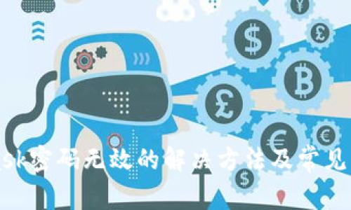 MetaMask密码无效的解决方法及常见问题解答