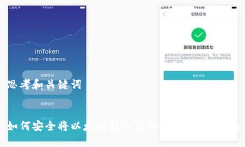 思考和关键词


如何安全将以太坊转入您的钱包：详细指南
